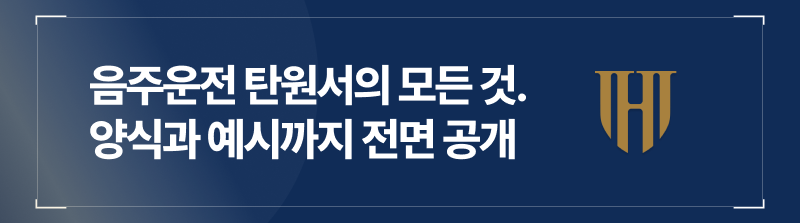 음주운전 탄원서의 모든 것, 양식과 예시 전면 공개