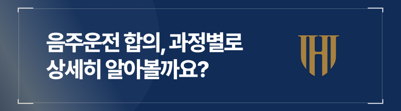 음주운전 형사 합의와 민사 합의, 기준부터 다릅니다.