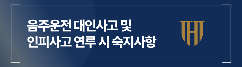 음주운전 대인사고 및 인피사고 연루 시 숙지사항