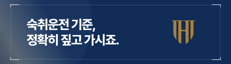 숙취운전 기준, 정확히 짚고 가시죠.