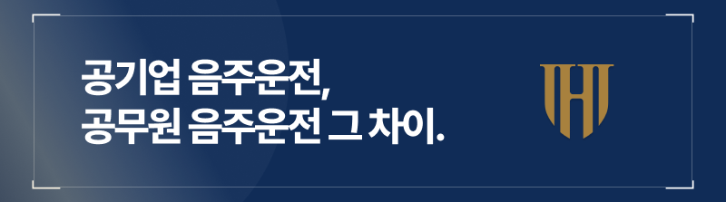 공무원•공기업 음주운전 일반 음주운전자와 처벌 범위가 다릅니다.