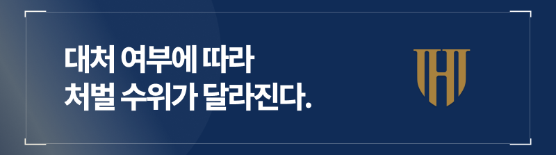 음주운전 초범, 대처 여부에 따라 형사처벌 수위가 달라진다.