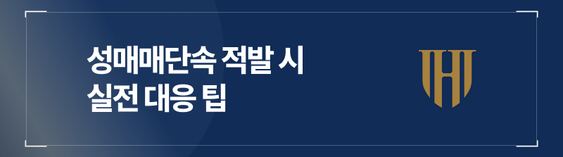 성매매단속 문자 받았을 때 실전 대응 팁