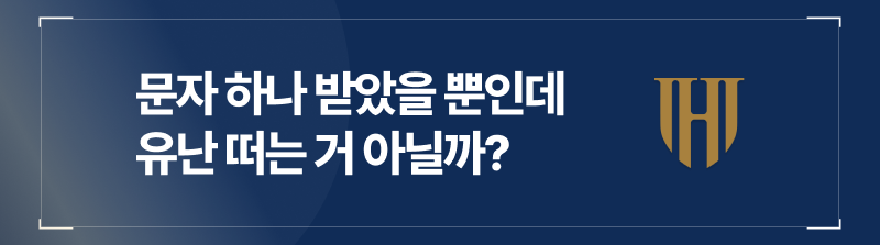 성매매단속 문자 하나로 유난 떠는 게 아니라 수사의 개시