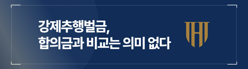 강제추행벌금 합의금과 비교가 의미 없는 이유