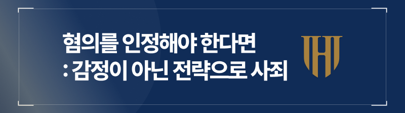 버스강제추행 혐의를 인정할 때는 전략적 사죄가 핵심