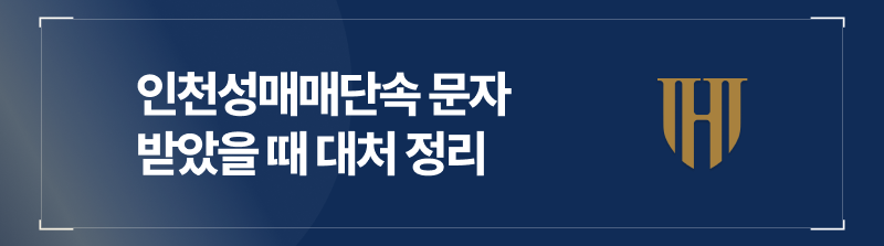 인천성매매단속 문자 받았을 때 대처