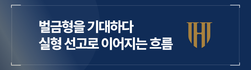 벌금형을 기대하다 실형 선고로 이어지는 흐름