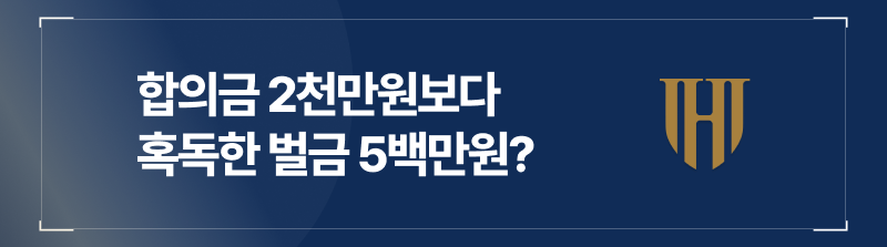 강제추행벌금 금액이 낮아도 혹독한 이유