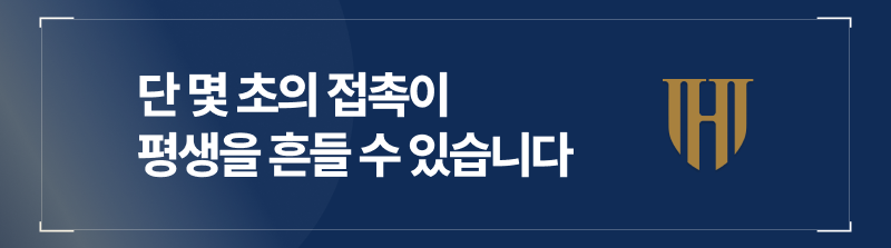 단 몇 초의 접촉이 평생을 흔들 수 있습니다