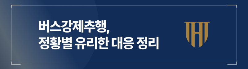 버스강제추행 정황별 유리한 대응 정리