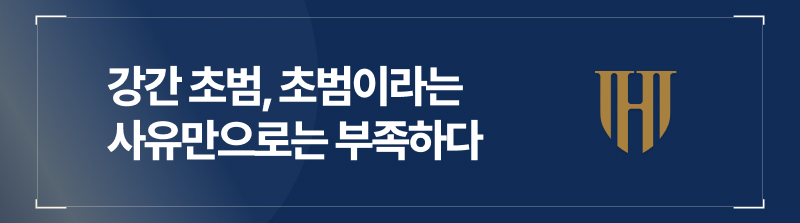 강간초범, 초범이라는 사유만으로는 부족하다