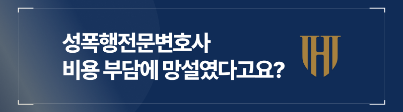 성폭행전문변호사 선임비용 부담에 망설였다고요?