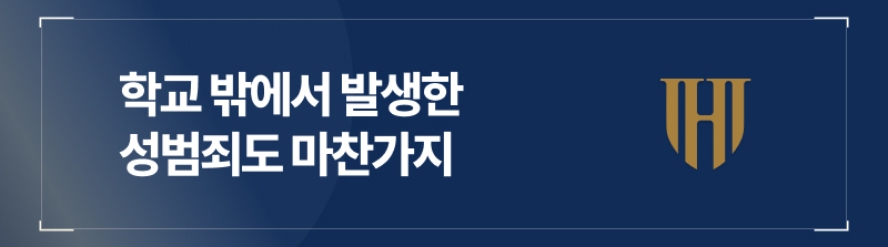 학교 밖에서 발생한 성범죄도 마찬가지입니다