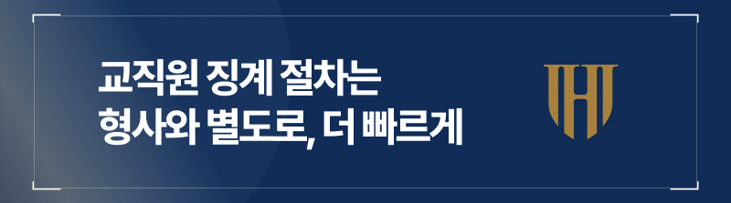 교직원 징계 절차는 형사와 별도로, 더 빠르게