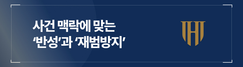 사건 맥락에 맞는 ‘반성’과 ‘재범방지’