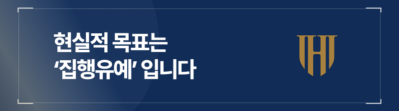 현실적 목표는 ‘집행유예’ 입니다