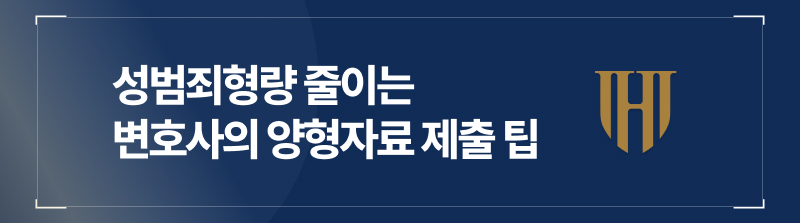 성범죄형량 줄이는 변호사의 양형자료 제출 팁
