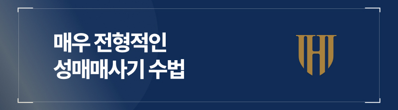 매우 전형적인 성매매사기 수법