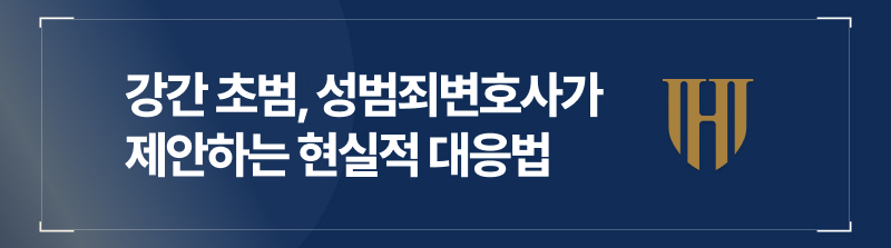 강간초범, 성범죄변호사가 제안하는 현실적 대응법
