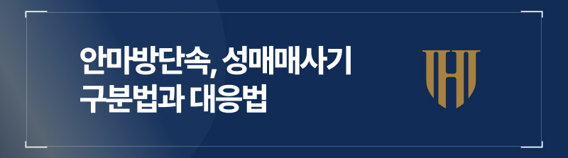 안마방단속, 성매매사기 구분법과 대응법
