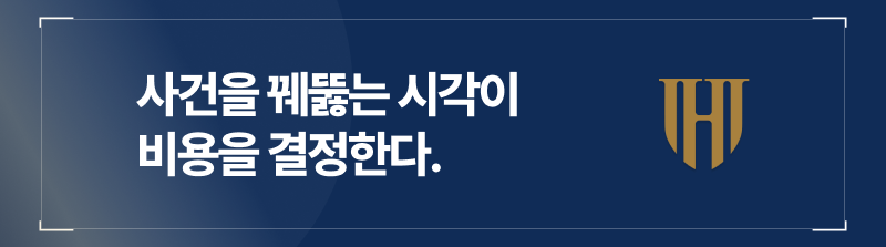 사건을 꿰뚫는 ‘시각’이 비용을 결정합니다.