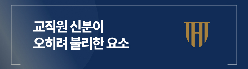 교직원 신분이 오히려 불리한 요소입니다