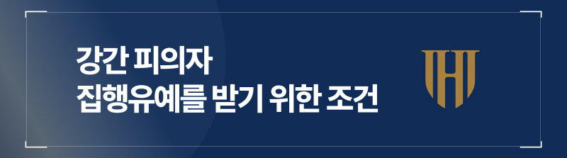 강간 피의자 집행유예를 받기 위한 조건