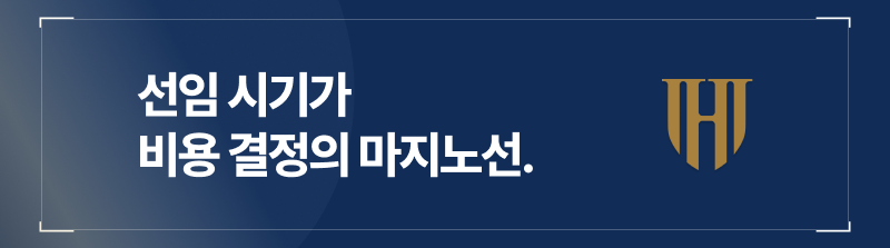 선임시기가 비용 결정의 마지노선입니다.