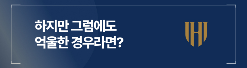 하지만 그럼에도 억울한 경우라면?