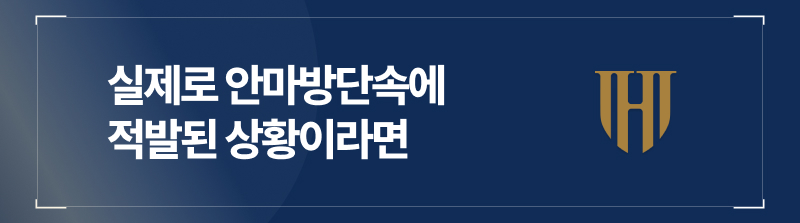실제로 안마방단속에 적발된 상황이라면
