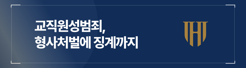 교직원성범죄, 형사처벌에 징계까지 동시에 다가옵니다