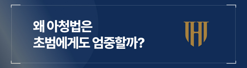 왜 아청법은 초범에게도 엄중할까?