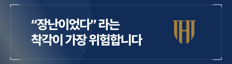 “장난이었다”는 착각이 가장 위험합니다