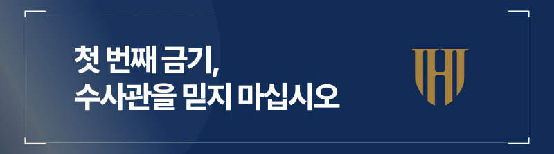 첫 번째 금기, 수사관을 믿지 마십시오