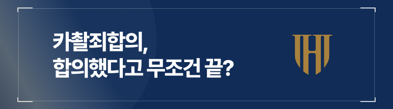 카촬죄합의, 합의했다고 무조건 끝?
