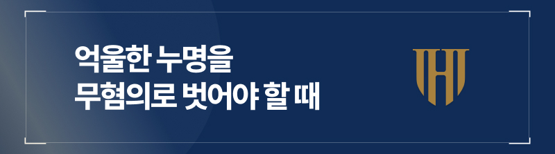 억울한 누명을 무혐의로 벗어야 할 때