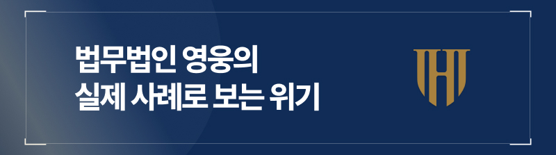 법무법인 영웅의 실제 사례로 보는 위기