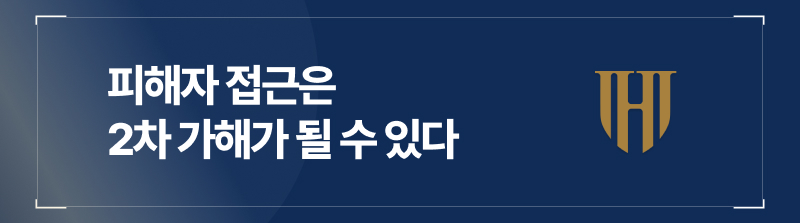  피해자 접근은 2차 가해가 될 수 있다