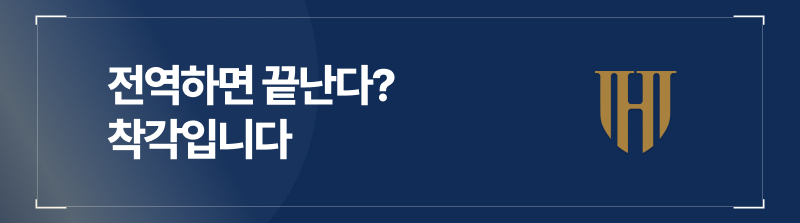 전역하면 끝난다? 착각입니다