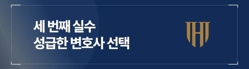 세 번째 실수, 성급한 변호사 선택