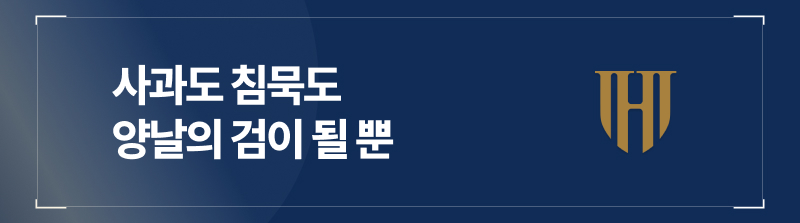 사과도 침묵도, 양날의 검이 될 뿐