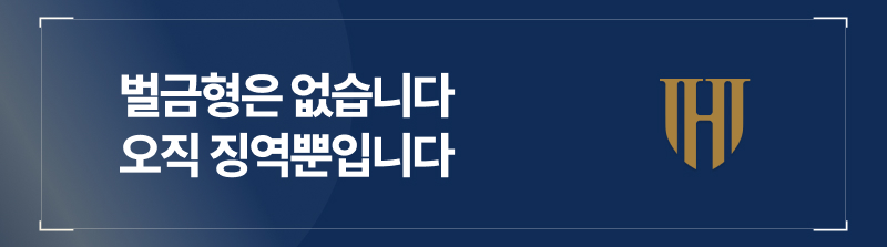 벌금형은 없습니다, 오직 징역뿐입니다