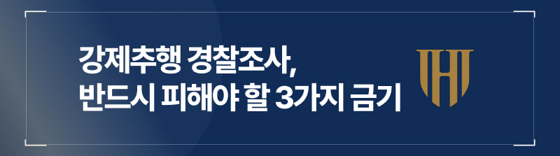 강제추행경찰조사, 반드시 피해야 할 3가지 금기