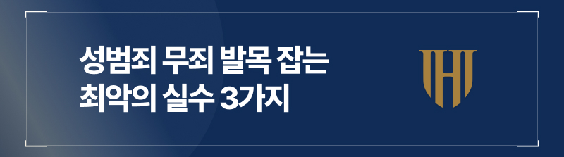 성범죄무죄, 발목 잡는 최악의 실수 3가지