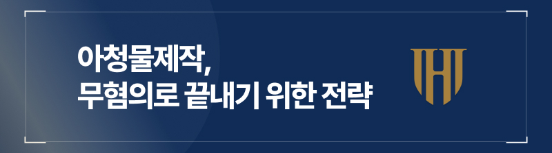 아청물제작 무혐의로 끝내기 위한 전략