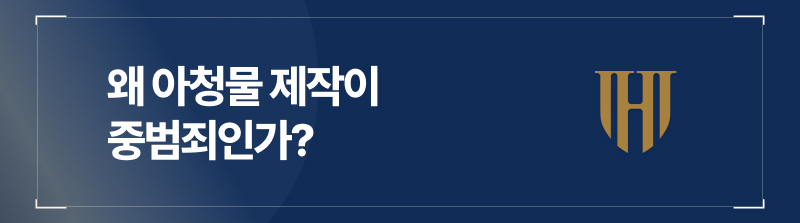 왜 아청물 제작이 중범죄인가?