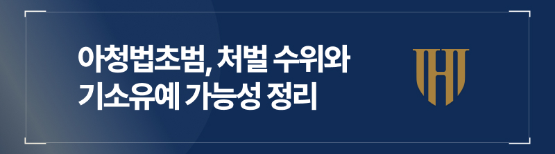 아청법초범, 처벌 수위와 기소유예 가능성 정리