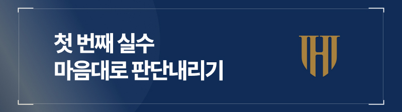 첫 번째 실수, 마음대로 판단내리기