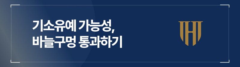 기소유예 가능성, 바늘구멍 통과하기
